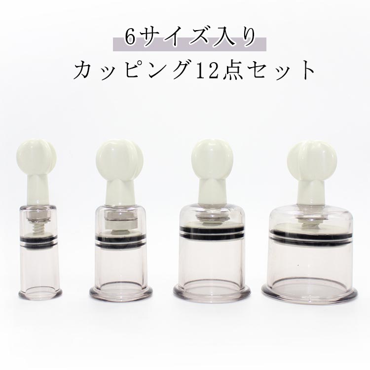 楽天市場】吸い玉 吸い玉 ガラス 6サイズ入り カッピングセット