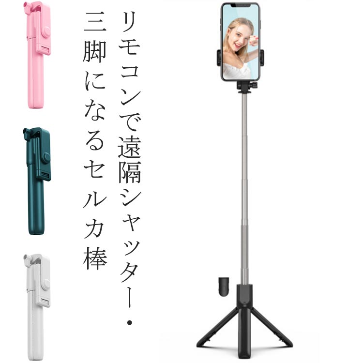 市場 自撮り棒 三脚 セルカ棒 スマホ三脚 無線 遠隔シャッター スマホスタンド 折り畳み 持ち運び シャッター付き 自撮り