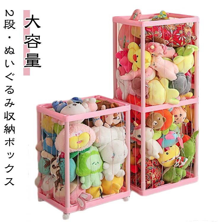 ケース 大容量 収納 おもちゃ 収納ネット ラック 収納ボックス ぬいぐるみ 展示ボックス 収納バスケット 中身の見えるメッシュ おもちゃ収納 2段 整理箱 組み立て簡単 ディスプレイボックス 取り出しやすい 保育園 幼稚園