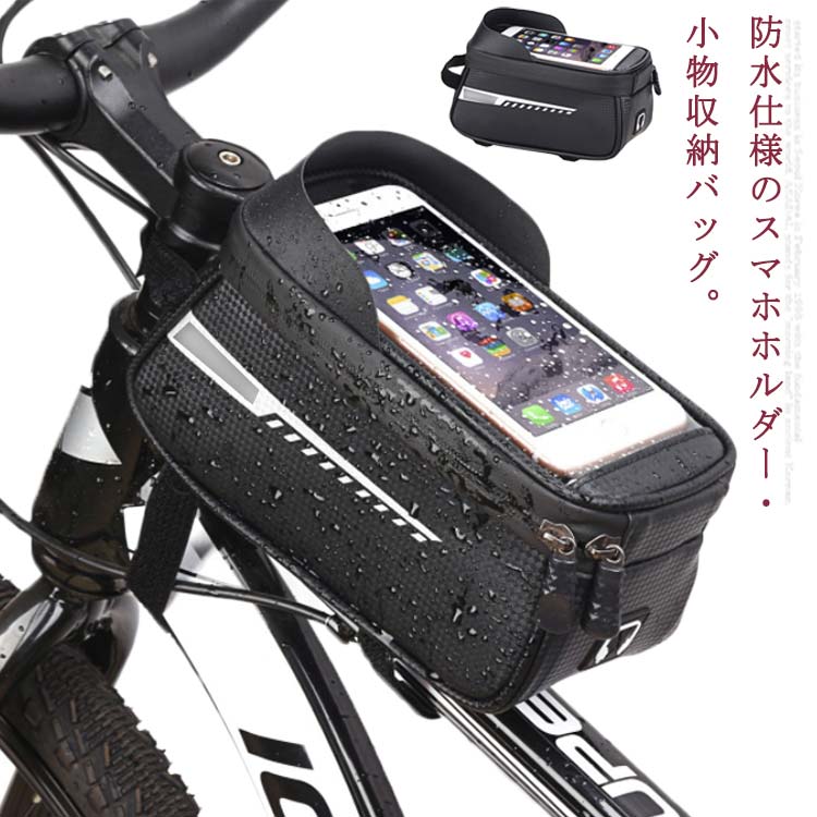 市場 自転車 カバン 鞄 6.5インチ スマホ対応 ハンドルバーバッグ スマホホルダー フレームバッグ トップチューブバッグ 防水 フロントバッグ