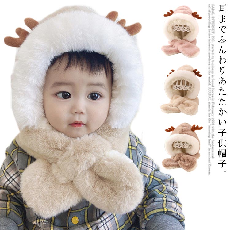 帽子 マフラー付き 防寒 ベビー 可愛い 男の子 耳まで暖かい シカ キッズ シカ耳付き ボア キャップ 女の子 暖か帽子 キッズ帽子 スヌード付き 赤ちゃん