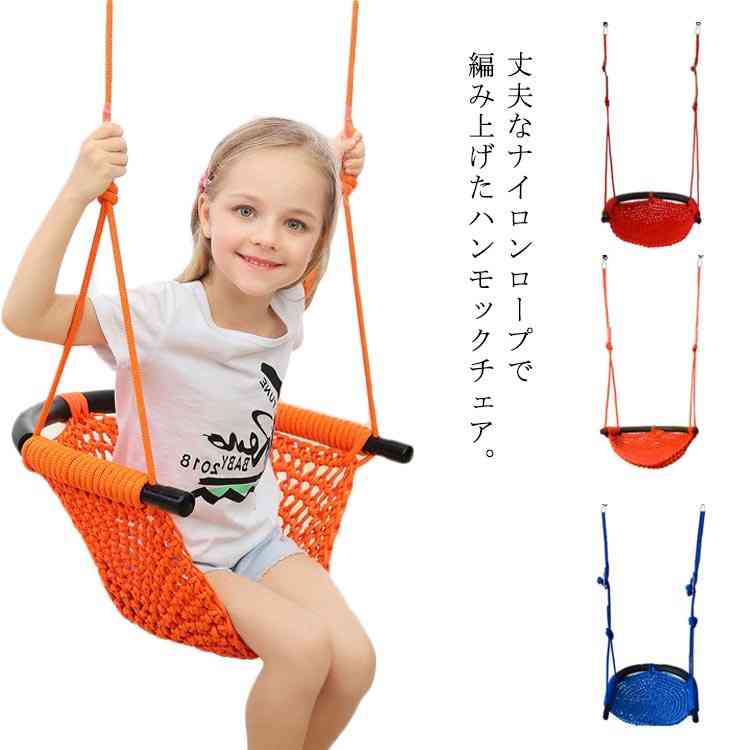 楽天市場 ハンギングチェア ハンモック 子ども 室内 室外 ロープ 編み ネット 省スペース キュリアス チェア 取り付け簡単 フック付き 吊り下げ式 送料無料 ギュリック