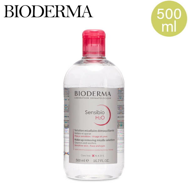 バーゲンセール ビオデルマ サンシビオ 500mL クレンジングウォーター BIODERMA SENSIBIO H2O メイク落とし 敏感肌 水 クレンジング