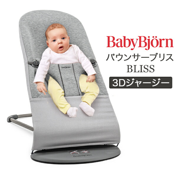 楽天市場】ベビービョルン Baby Bjorn バウンサー ブリス 3D