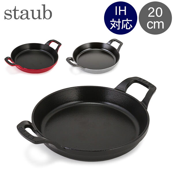 ストウブ 鍋 Staub ラウンド スタッカブルディッシュ 20cm グラタン皿 IH対応 ホーロー おしゃれ オーブン皿 Round Stackable Dish｜CampHolic