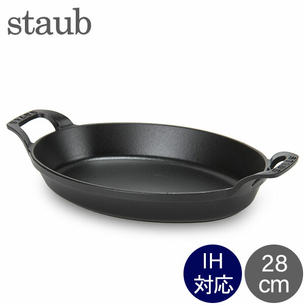ストウブ 鍋 Staub オーバル スタッカブルディッシュ 28cm グラタン皿 IH対応 ホーロー おしゃれ オーブン皿 1302923 ブラック｜CampHolic