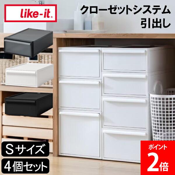 ＼店内、マラソンSALE開催中／ ライクイット like-it クローゼットシステム 引出し S 4個セット 収納棚 収納ケース 衣類ボックス 衣装ボックス 衣類収納 収納ボックス 収納家具 収納用品 クローゼット スタッキング 引き出し収納 倒れにくい タンス Sサイズ