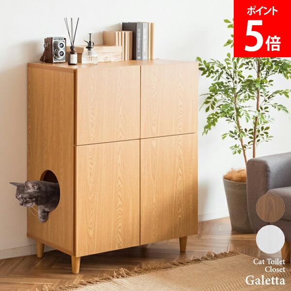 ＼店内、モール内最安挑戦中／ キャットトイレクローゼット Galetta ガレッタ CR-1011 猫 トイレ ペット クローゼット リビング 収納 棚 隠す キャビネット ペットトイレ キャットトイレ 家具 おしゃれ 宮武製作所