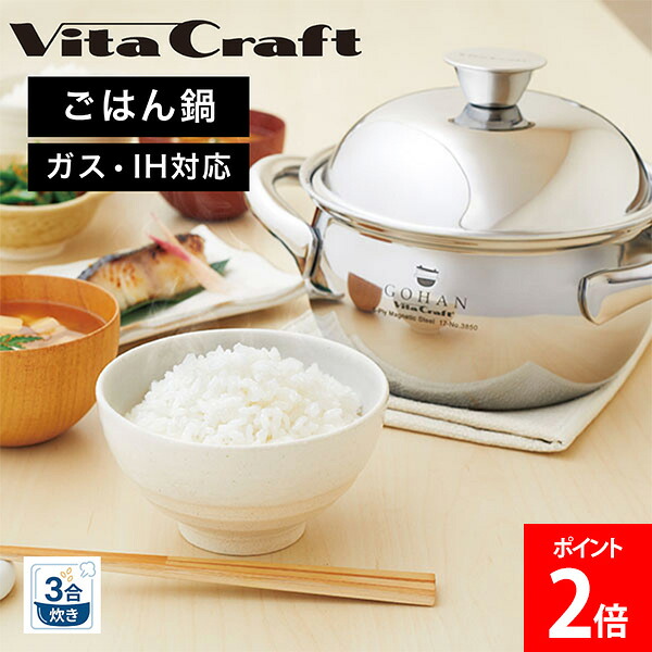 ビタクラフト Vita Craft ごはん鍋 3合炊き IH 屁っ放り火 3850 完膚なきまで5層社会システム 一つまみ ふっくら ベイパーシール成り行き 熱能率 熱する10分＋蒸らし10分 炊飯 時短 炊飯 省エネ おこめ お米 おいしい ごはん 膳立て手道具 一皿分の料理