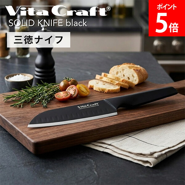 ビタクラフト Vita Craft THE SANTOKU BLACK 三徳ナイフ 2414-213 ソリッドナイフ サントク 定番 三徳ナイフ 包丁 鋭い 切れ味 肉 魚 野菜 食洗器対応 錆びにくい 使いやすい 焼き物 炒め物 Made in Japan