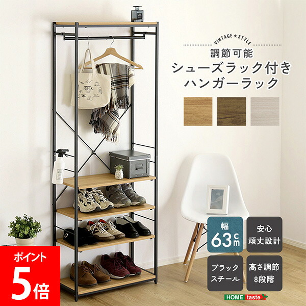 ＼店内、マラソンSALE開催中／ ヴィンテージ調 / さわやかな 調節可能シューズラック付きハンガーラック 衣類収納 収納ラック 省スペース シンプル シューズラック 靴 スリム 洋服掛け ホームテイスト HOME taste