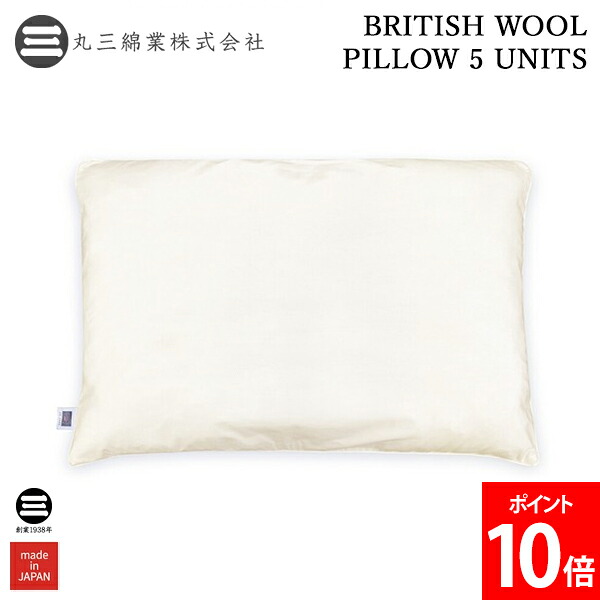 まくら BRITISH WOOL PILLOW 5 UNITS ウォッシャブルウール枕 5社会的単位 通気性 毛糸枕 ピロー 生まれながら原料品 高さ調節する能力のある 洗える枕 ふんわり パステル色の 好いたらしいお休み 寝具 差し上げ物 差し上げ物 丸三綿業 Marusan Mengyo