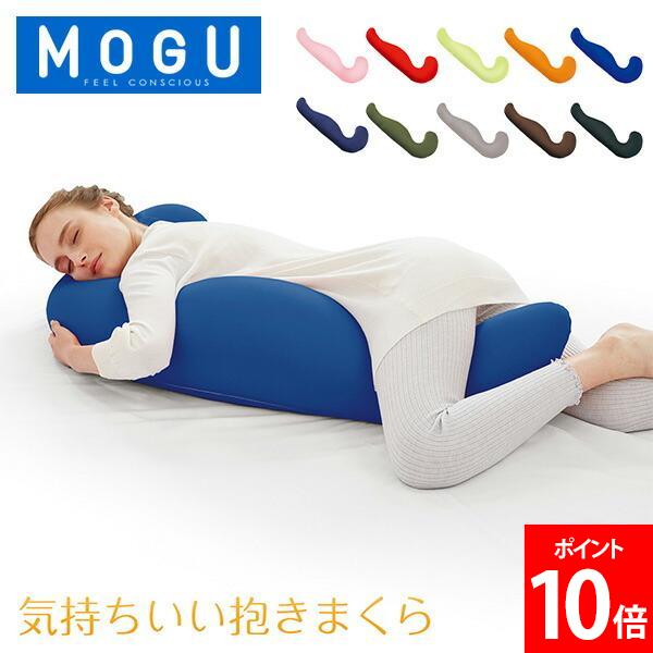 ＼店内、モール内最安挑戦中／ モグ MOGU 抱き枕 枕 ビーズ 気持ちいい抱きまくら まくら ロング 癒しグッズ 横寝枕 妊婦 サポート リラックス 快眠 クッション おしゃれ 父の日 バレンタイン