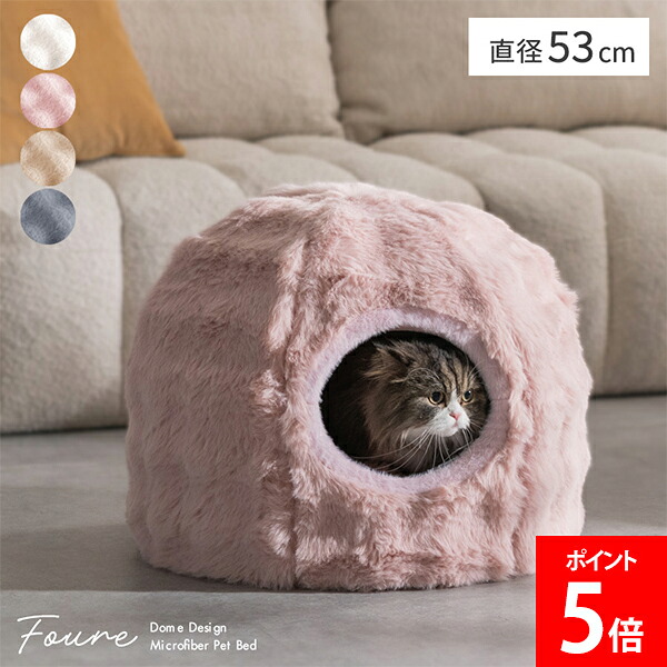 宮武製作所 Miyatake ペットベッド Foure（フール） ドーム型 大サイズ 犬 猫 室内用ベッド ペットハウス クッション付き ペットクッション ペット用寝具 防水加工 ふわふわ可愛い おしゃれ