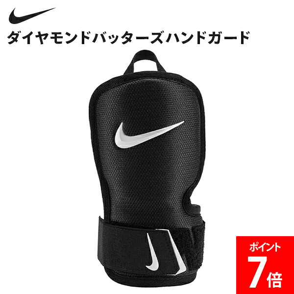 ナイキ NIKE ナイキ ダイヤモンドバッターズハンドガード Diamond Batter's Hand Guard プロテクター 打者用プロテクター 打者用防具 手甲ガード 防具 打者用 左バッター 右バッター 左打者 右打者 バッター用