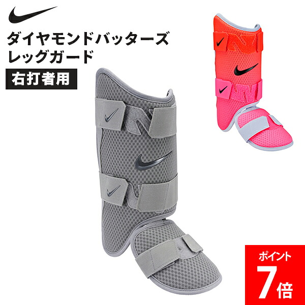＼店内、マラソンSALE開催中／ ナイキ NIKE ダイヤモンドバッターズ レッグガード 右打者用 野球 打者用防具 プロテクター バッター防具 すね当て 膝当て 練習用 試合用 部活 クラブ チーム スポーツ