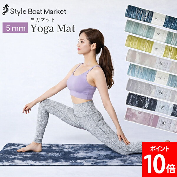 スタイルボートマーケット style boat market リカバリーヨガマット5mm フィットネス トレーニング リラックス エクササイズ ダイエット トラベルマット クッション性 厚手 滑らない コンパクト 持ち運び 日本製