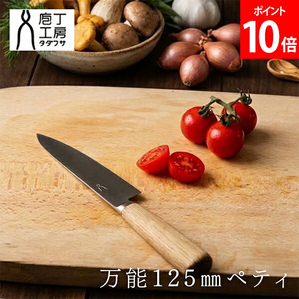 ＼店内、マラソンSALE開催中／ タダフサ 万能125mmペティ ペティナイフ 小型包丁 フルーツナイフ 果物包丁 果物ナイフ テーブルナイフ 軽量 軽い ステンレス SLD銅国産 日本産 日本製 職人 鋭い 切れ味 丈夫 長持ち 料理 使いやすい 切りやすい 家庭用 便利