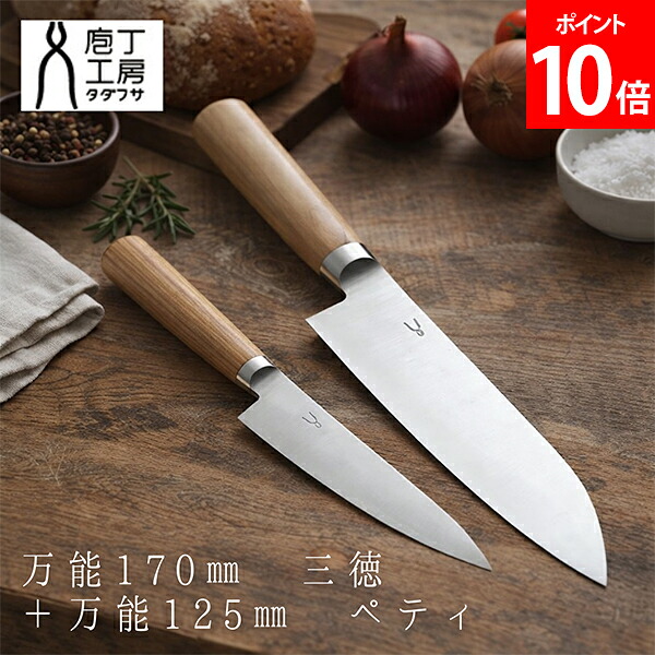 タダフサ 万能170mm三徳 + 万能125mmペティ 包丁セット 万能 ステンレス SLD銅国産 日本産 日本製 職人 鋭い 切れ味 丈夫 長持ち 料理 使いやすい 切りやすい 家庭用 便利 実用的 ナイフ 刃物 ギフト 贈り物 お祝い 誕生日 よく切れる 調理器具