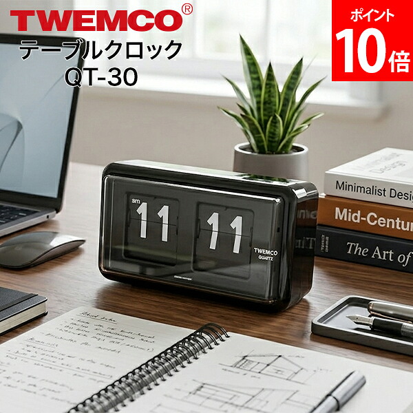 ＼店内、マラソンSALE開催中／ トゥエンコ TWEMCO テーブルクロック QT-30 Table Clock パタパタ時計 掛け時計 置き時計 掛置兼用 レトロ 置時計 掛時計 インテリア クロック アナログ表示 シンプル プレゼント｜CampHolic