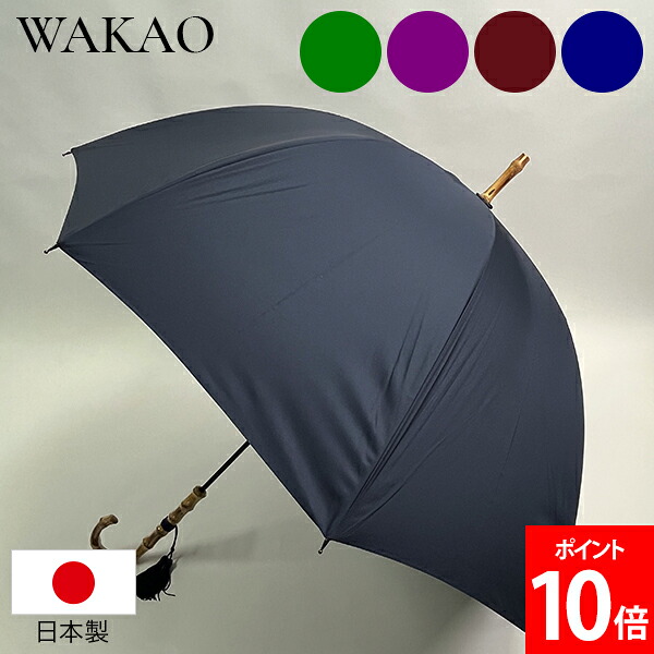 \店内、マラソンSALE開催中/ ワカオ WAKAO 撥水ミラトーレ深張り長傘 ドーム型 雨傘 バンブー長傘 撥水加工 深張り 丈夫 長傘 バンブーハンドル 撥水 老舗 婦人傘 手開き 傘 レディース シンプルデザイン 上品 ファッション傘 上品 老舗 職人|CampHolic