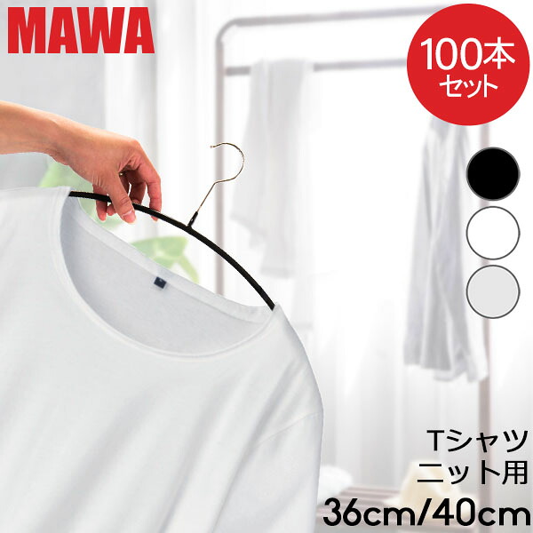 \店内、マラソンSALE開催中/ 【並行輸入品】 マワ MAWA ハンガー 100本セット エコノミック レディースライン 36cm 40cm マワ ハンガー mawaハンガー すべらない まとめ買い 機能的 インテリア 新生活 シルバー おしゃれ スリム|CampHolic