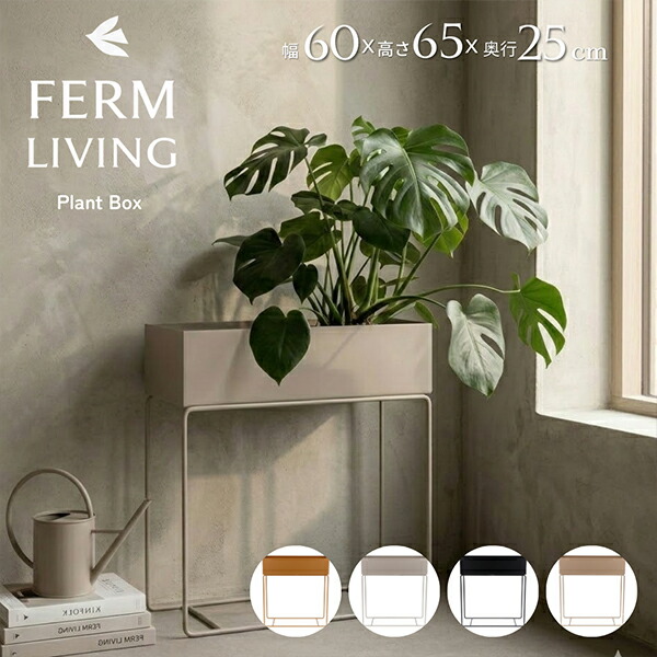 ＼店内、ショッピングセンター内最安傍若無人中／ 耕園リビング Ferm Living 工業プラントボックス席 プランタースタンド 鉢台 鉢照明ランプ 鉢 観葉草木 納めるボックス席 小入れもの 幅60糎 高さ65糎 奥ふかさ25糎 Plant Box 金管楽器 金管楽器 3216 100080693 3217 1104267245