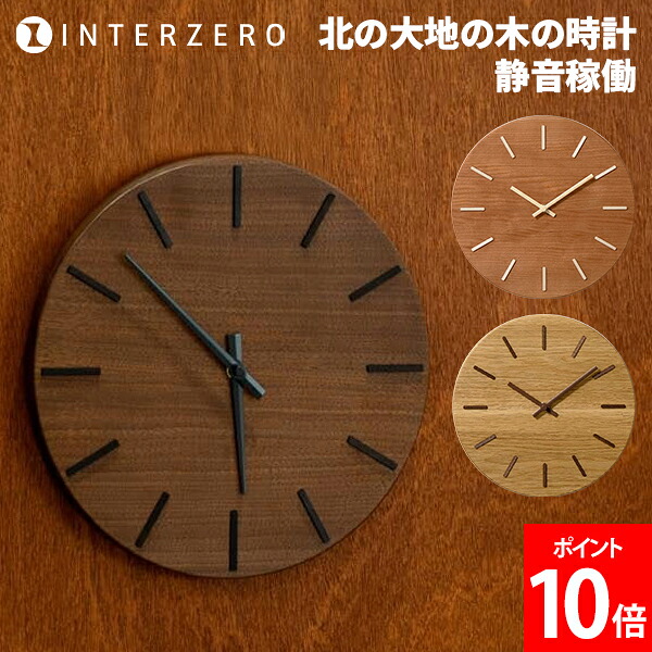 インター皆無 INTERZERO 北の地べたの木の時辰儀 時辰儀 柱時計 木製 スイープセコンド 音がしない 静音動く 生まれながら木 旭川 醇乎たる 日本製 飾りつけ時辰儀 肌理 年代順の継続秒針 森閑とした 今めかしい ウォルナット 桜んぼう ミズナラ