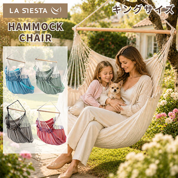 ラ シエスタ La Siesta ハンギングチェア Hammock Chairs Habana ハバナ 1人用 キングサイズ 室内 屋外 お昼寝チェア リビング ベランダ ガーデン バルコニー リラックスチェア 足が伸ばせる 北欧風 おしゃれ｜CampHolic