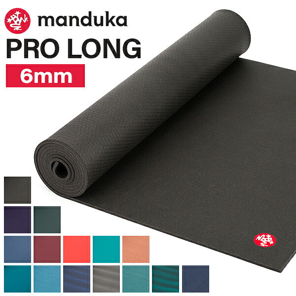 在庫限り ヨガマット マンドゥカ Manduka 6mm プロ ロング Pro Long MAT ピラティス ホットヨガ リラクゼーション ストレッチ ヨガ マット