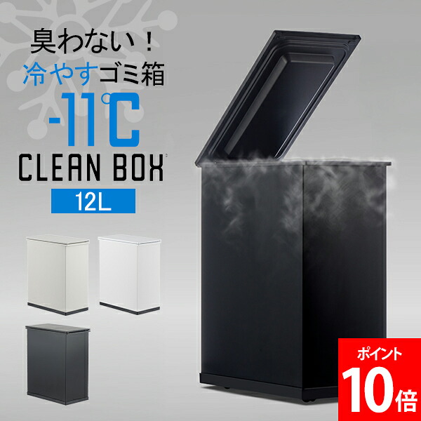 ＼店内、マラソンSALE開催中／ クリーンボックス CLEAN BOX - S 冷やすゴミ箱 12L 臭いわない オムツ 生ごみ マイナス11℃ 防臭 消臭 冷凍 ふた付き 省スペース コンパクト ペット フン 家庭用 おしゃれ キッチン リビング サンカ SANKA｜CampHolic 32,175円