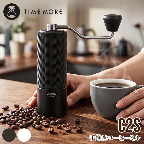 タイムモア TIMEMORE C2S 手挽きコーヒーミル 手動 コーヒーグラインダー 粒度調整 均一挽き コンパクトミル ポータブルミル ハンドドリップ キャンプ アウトドア コーヒー好き コーヒーギフト｜CampHolic