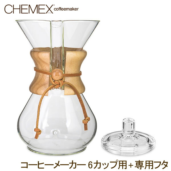 329円 超美品 Chemex ケメックス コーヒーメーカー フィルターペーパー 6カップ用 ナチュラル 無