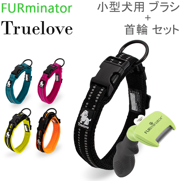 ファーミネーター Furminator ペット専用ブラシ Sサイズ 小型犬用 トゥルーラブ Truelove 犬用 首輪 ドッグカラーリフレクティブ セット Umu Ac Ug