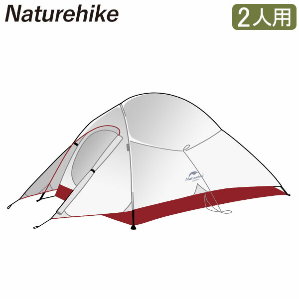 ネイチャーハイク Naturehike テント 2人用 Cloud UP 2 アップグレード版 防水シリコン加工 超軽量 自立式 NH17T001-T