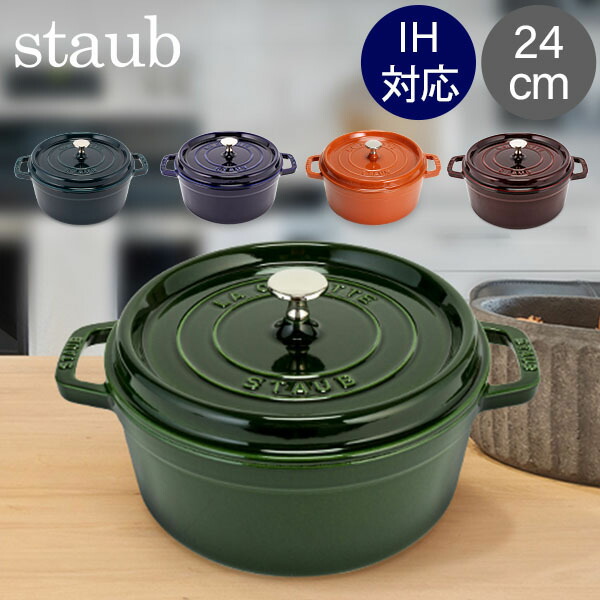 ストウブ 鍋 Staub ピコ ココット ラウンド 24cm 両手鍋 ホーロー Cocotte おしゃれ キッチン 新作人気モデル