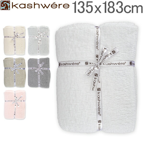 高級素材使用ブランド人気殺到 カシウエア ブランケット あす楽 365日休まず出荷 国内検針済 カシミア あす楽インテリア 寝具 収納 ふわふわ ふわふわ ふかふか カシウェア 人気 Kashwere 毛布 ひざ掛け ギフト プレゼント ブランド カシウェア ブランケット