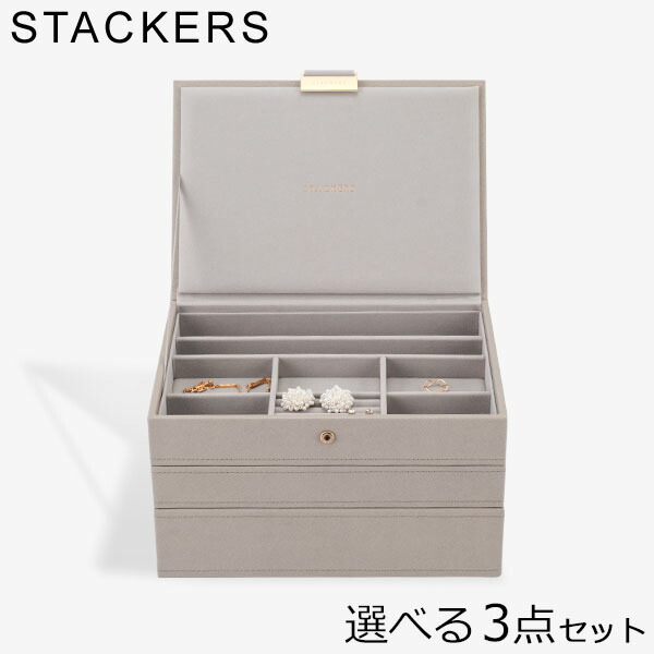 楽天市場】スタッカーズ STACKERS ジュエリーボックス 選べる3点セット