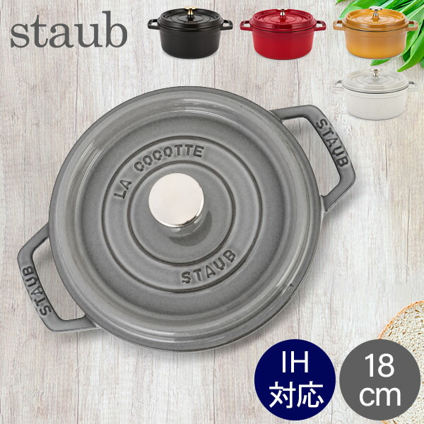 楽天市場】ストウブ 鍋 Staub ピコ・ココット ラウンド 18cm 送料無料