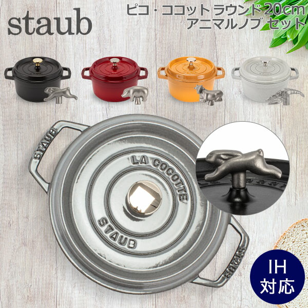 ＼店内、ショッピングセンター内最安傍若無人中／ ストウブ 鍋 Staub ピコ・ココット ラウンド 20糎 両手なべ + アニマルノブ ホーロー鍋 ピコ ココット 今めかしい 鍋 なべ 膳立て手道具 勝手もと