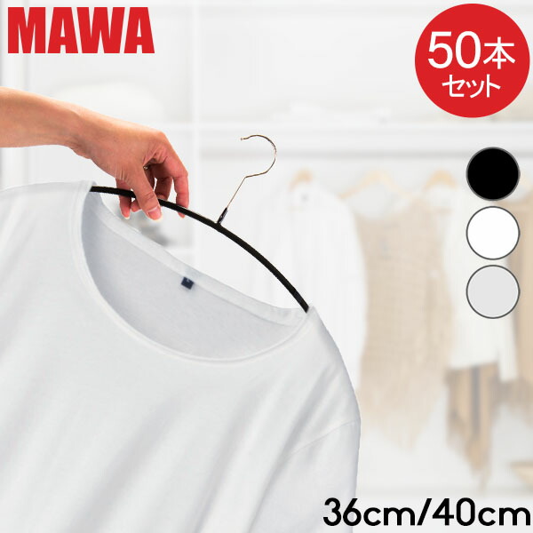 ＼店内、ショッピングセンター内最安傍若無人中／ 【並行輸入品】 マワ MAWA ハンガー 50本書き割り エコノミック 40珊 36珊 マワ ハンガー mawaハンガー すべらない まとめ買い 役立つこと的 室内装飾 新やって行く しろがね色 今めかしい か細い