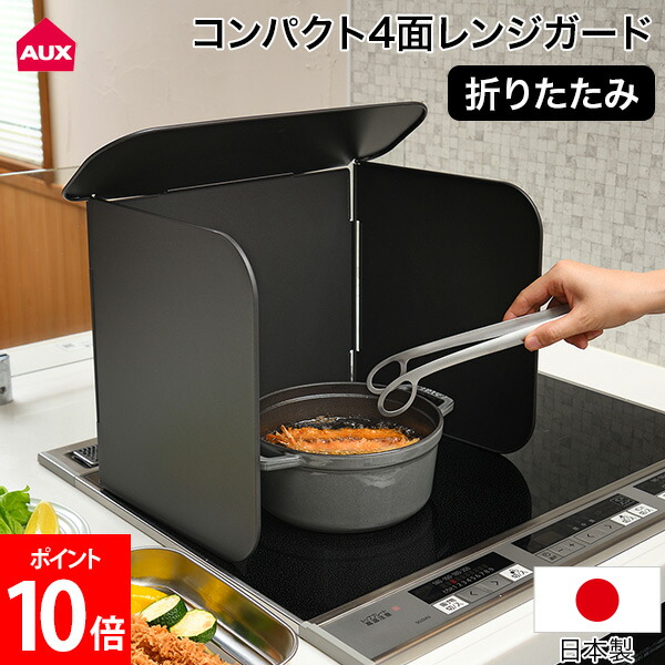 ＼店内、マラソンSALE開催中／ オークス コンパクト4面レンジガード ブラック コンロ 油跳ね ガード レイエ Leye 揚げ物 折りたたみ LES3229 ガスコンロ IH コンロ用カバー 油飛び防止 油よけ コンパクト 折り畳み あげもの 日本製 AUX