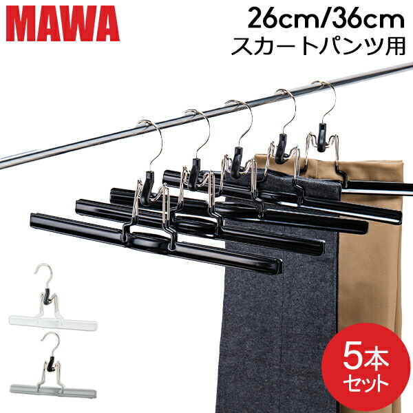 MAWA　マワ　ハンガー　26cm　ズボン吊り　ドイツ製　１６本セット　未開封品 MAWA マワ ハンガー 26cm ズボン吊り ドイツ製 16本セット 未