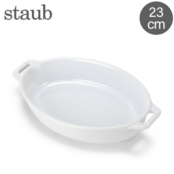 【楽天市場】在庫限り ストウブ 鍋 Staub オーバルディッシュ 23cm セラミック 40511 Roasting Dish oval
