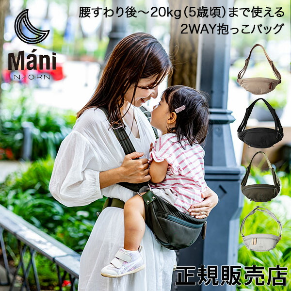 ＼店内、モール内最安挑戦中／ ノルンマー二 N／ ORN Mani 2WAY抱っこバッグ マザーズバッグ ショルダーバッグ 抱っこカバン 抱っこバッグ 子供 ヒップシート NORN 安全 軽い 楽 ボディバッグ おしゃれ 肩掛け 16,500円