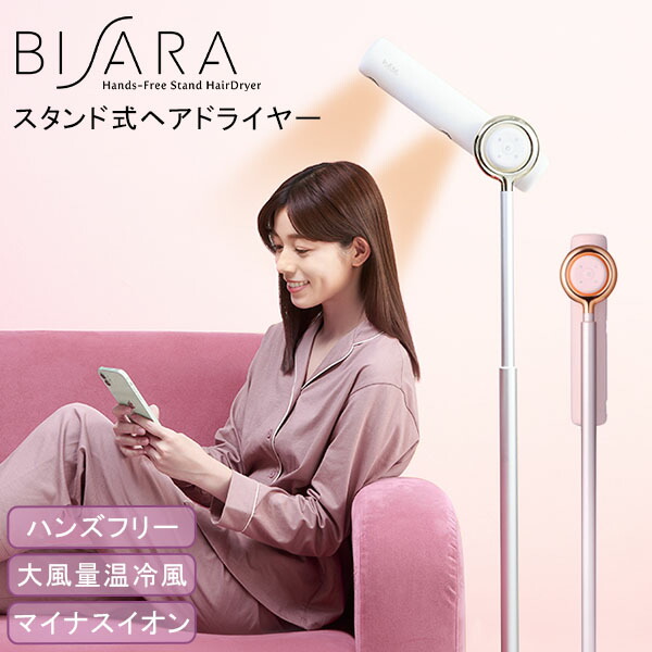 【楽天市場】ドライヤー ビサラ BISARA ハンズフリー スタンドヘアドライヤー 大風量 速乾 スタンド ヘアドライヤー ドライヤースタンド ...