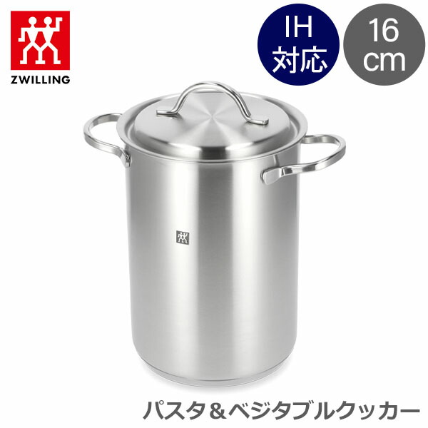 【楽天市場】ツヴィリング ZWILLING パスタ鍋 おしゃれ ツインスペシャル パスタ＆ベジタブルクッカー 16cm IH対応 ざる付き