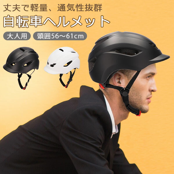 楽天市場】ヘルメット 自転車 大人用 スポーツタイプ 高通気性