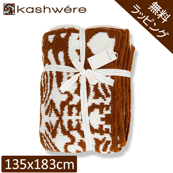 新品★カシウェア ブランケット 135x183cm BLANKET / FRAME(135×183cm creme/black): BLANKET | kashwere