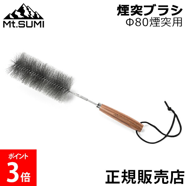 楽天市場】【ラスト1点】マウントスミ 煙突ブラシ 直径58mm煙突用 Mt